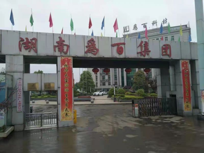 湖南爲百集團（tuán）