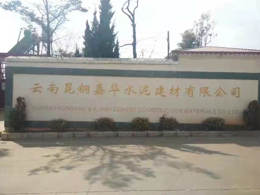 雲南昆鋼嘉華水泥建材（cái）