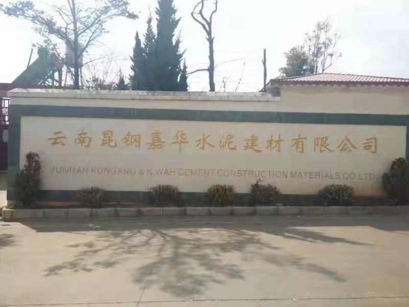 雲南昆鋼嘉（jiā）華水（shuǐ）泥建材