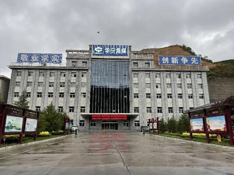 華寧（níng）焦煤